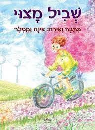 שביל מצוי