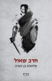 חרב שאול