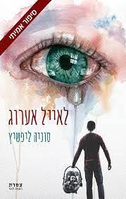 לאייל אערוג