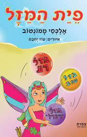 פיית המזל