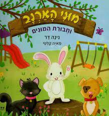 מוני הארנב