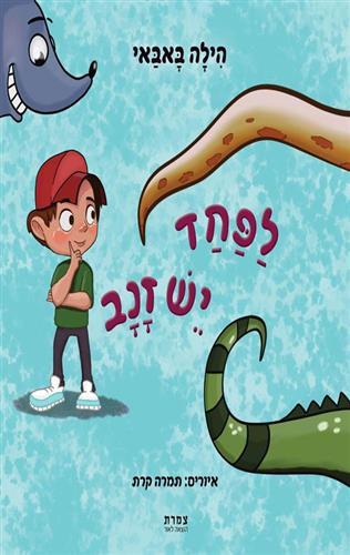 לפחד יש זנב