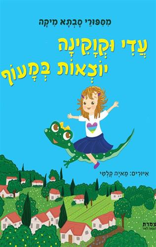 עדי וקוקינה יוצאות במעוף