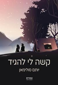 קשה לי להגיד
