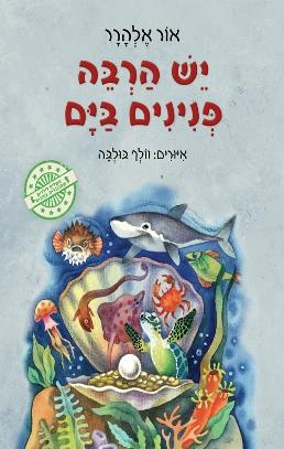 יש הרבה פנינים בים