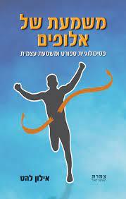 משמעת של אלופים