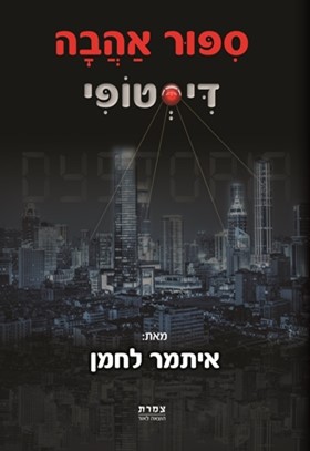 סיפור אהבה דיסטופי