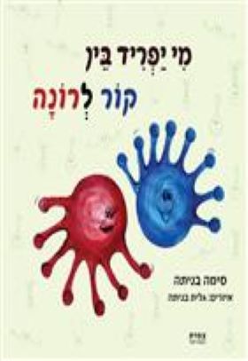 מי יפריד בין קור לרונה