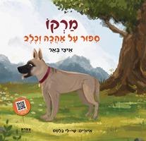 מרקו ספור על אהבה וכלב