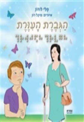 הגברת העורת