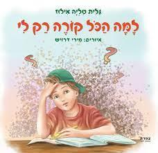 הכל קורה רק לי