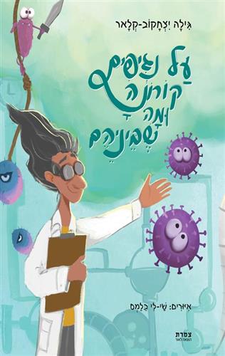על נגיפים קורונה ומה שבינהם