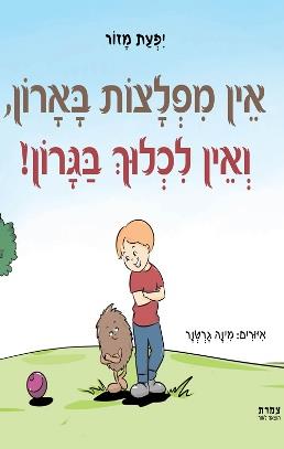 אין מפלצות בארון ואין לכלוך בגרון