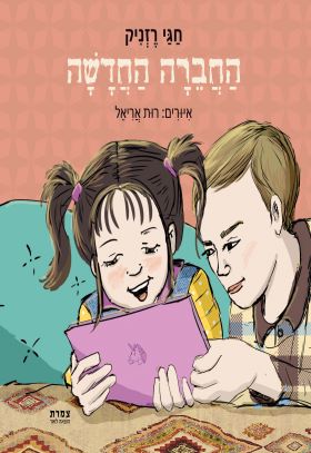 החברה החדשה