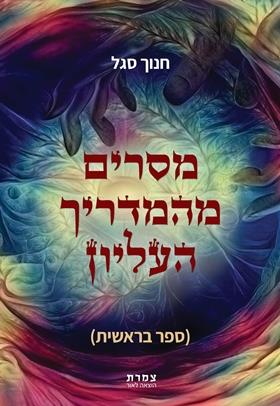 מסרים מהמדריך העליון ספר בראשית