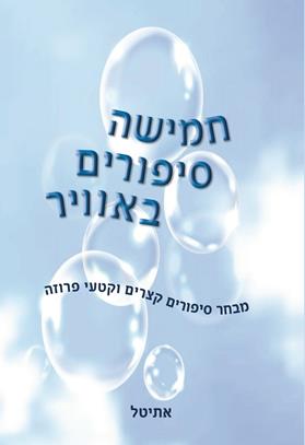 חמישה סיפורים באוויר