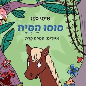סוסו הסיח