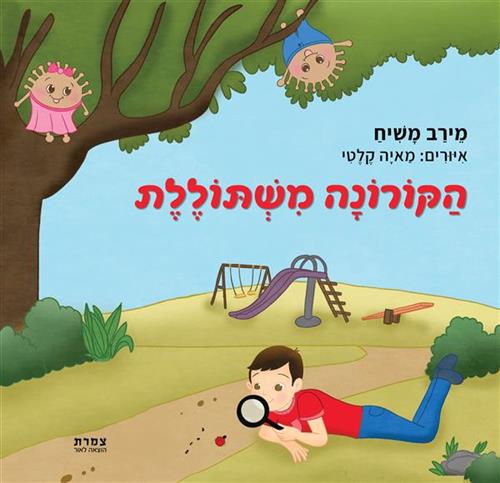 הקורונה משתוללת