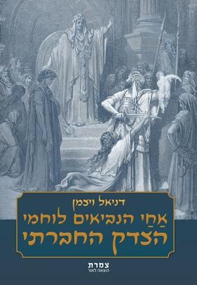 אחי הנביאים לוחמי הצדק החברתי