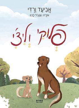 פלוקי וליצי