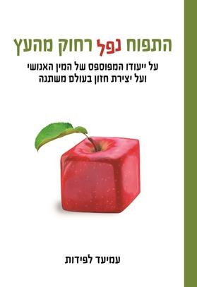 התפוח נפל רחוק מהעץ