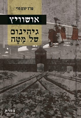 אושוויץ גיהינום של מטה
