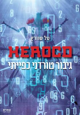 herco גיבור טורדני כפייתי