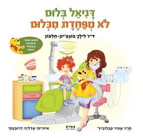 דניאל בלום לא מפחדת מכלום