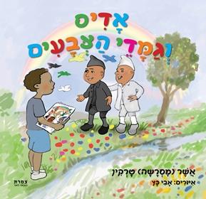 אדיס וגמדי הצבעים