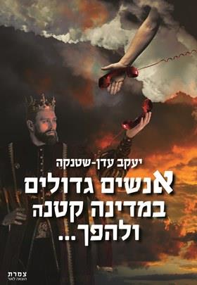 אנשים גדולים במדינה קטנה ולהפך
