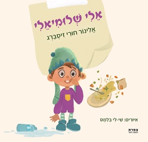 אלי שלומיאלי