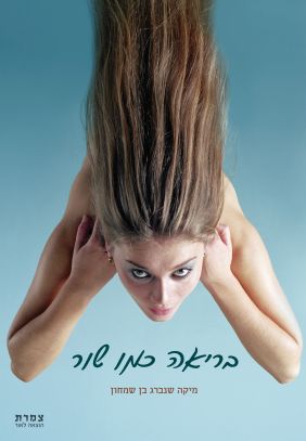 בריאה כמו שור