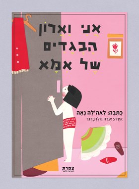 אני וארון הבגדים של אמא