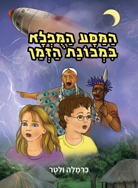 המסע המופלא במכונת הזמן
