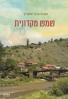 שמש מקדונית