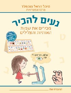 נעים להכיר מכירים את שמות האותיות והצלילים
