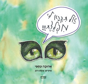 אל תקרא לי מפלצת