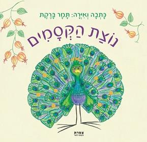 נוצת הקסמים