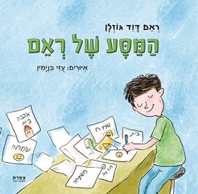 המסע של ראם