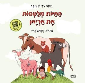 החיות מלטפות את אריאן