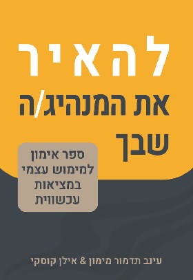 להאיר את המנהיגה שבך