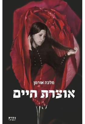 אוצרות חיים