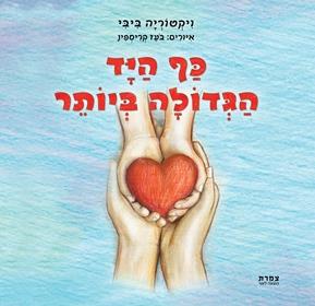 כף היד הגדולה ביותר
