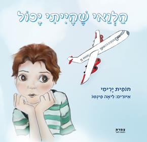 הלוואי שהייתי יכול