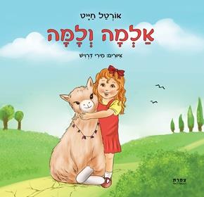 אלמה ולמה