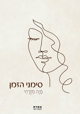 סימני הזמן