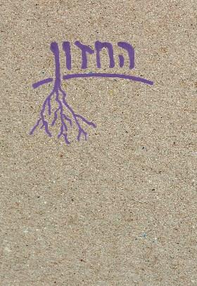 החזון