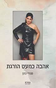אהבה כמעט הורגת \ סנדי כהן