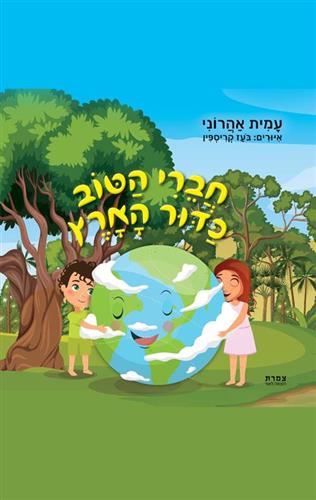חברי הטוב כדור הארץ \ עמית אהרוני