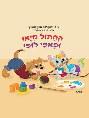 החתול מיאו ופאפי לופי